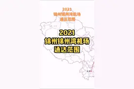 2021锦州锦州湾机场通达范围#航空 #民航 #锦州 #辽宁 #东北 #机场 #飞机 #旅行 视频封面