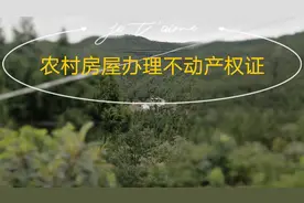 农村房屋确权办理不动产权证了准备好了吗视频封面
