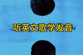 听英文歌学发音| Ed Sheeran-《Shape Of You》