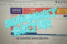 买了5G半导体，收益杠杠的，最近比较火的三个基你上车了吗？视频封面