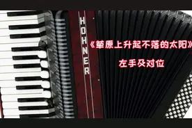 《草原上升起不落的太阳》左手讲解，我拉大家唱……