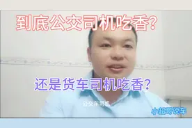 公交司机吃香还是货车司机吃香？看小超哥怎么说……视频封面