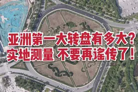 亚洲第一大转盘到底有多大？航拍加实地测量，今天告诉你答案！视频封面