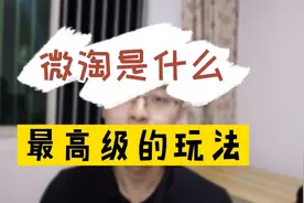 淘宝微淘｜小玩家新手一定要做微淘，最高级的玩法分享给你视频封面