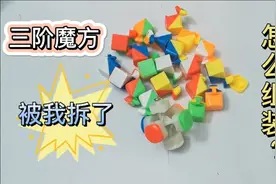 魔方不小心摔了安错了怎么办？不怕！美才教你怎么拆卸和组装魔方视频封面