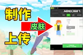 我的世界：如何制作上传皮肤详细教程