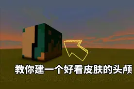我的世界：教你建一个皮肤的头颅
