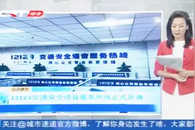 12123交通安全语音服务热线正式开通，人工和自助语音方便快捷视频封面