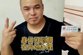 石家庄解封后，外地人在外地办理新身份证，可以了解一下办理须知视频封面
