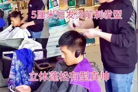 今年很流行5厘米短发烫前刺发型 34岁男生 做好立体蓬松有型真帅
