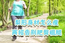 梨形身材怎么瘦？瘦身医师教你简单2招，告别肌肉腿轻松瘦全身！