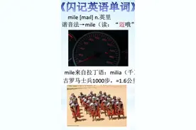 闪记中考1600词-mile英里