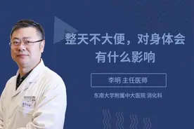 整天不大便，对身体会有什么影响