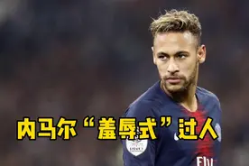 内马尔：凭实力过人 老被人铲