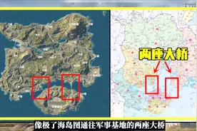 吃鸡小讲堂：海岛图原型竟是中国城市？地图高度相似，2座桥亮了