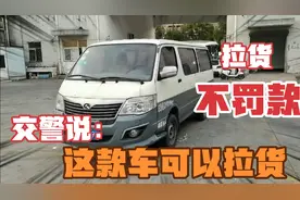 货拉拉小哥面包车拉货，遇到交警却没被处罚？交警：这车可以拉货