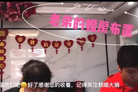 婚礼倒计时，我们给老弟布置婚房，喜庆，洋气，高大上，你们觉得视频封面