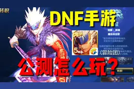 DNF手游：肝帝和0氪必须了解的技巧，全网最详细的冒险团功能介绍