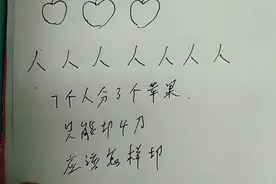 7个人分3个苹果？只能切四刀，应该怎样切？答案你可能想不到。