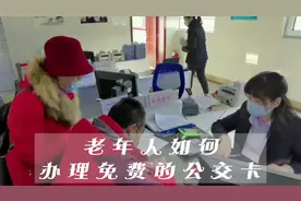 老年人如何办理免费的公交卡，需要提供什么资料，收藏转发给朋友视频封面
