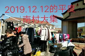 2019年的双十二，张姐去平度南村大集溜达溜达，看看都看到了啥？视频封面