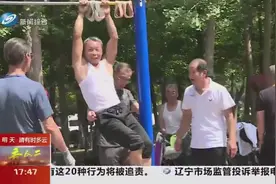 沈阳民间“李小双”！69岁大爷有绝活，360度单杠大旋转，太炫酷视频封面