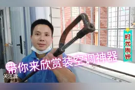 简单又实用的拆装空调必备工具，干起活来轻松有效率