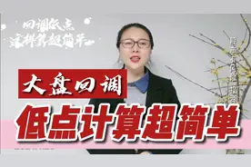 大P个G回调低点计算超简单