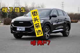 哈弗F7街访口碑，油耗多少，优缺点车主告诉你视频封面