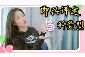 啥是即兴评述呢？？分为哪几种类型？干货来了！！