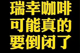 疯狂的“小蓝杯”，1分钟看懂瑞幸咖啡倒闭风险！你怎么看？