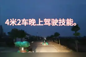 4.2米货车夜间驾驶技能，有没有帮助无所谓了，愿意看的就看一下