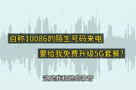 自称10086的陌生号码来电，要给我免费升级5G套餐！是真的吗？视频封面