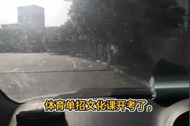 体育单招文化课开始考试了做为教练就是要帮助他们！考上理想大学视频封面