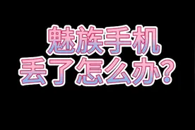 魅族手机丢了要找回怎么办？这个视频告诉你！视频封面