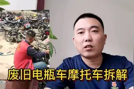 回收废旧电动车摩托车月入两三万是真的吗？拆车场老板告诉你真相视频封面