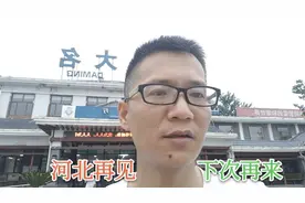 打卡大广高速河北南大门大名服务区，卡车司机们最爱进的服务区视频封面