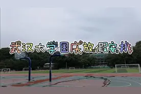 武汉大学今年的国庆节竟然这样放假？！有没有和武大一样的学校？