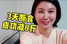3天减肥瘦了8斤?! 72小时断食终于结束了!