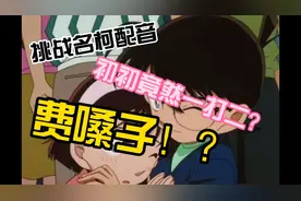 名侦探柯南配音：小兰与步美的交谈！初初竟然一配二？？视频封面