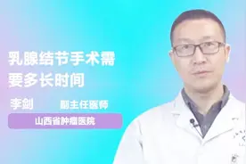 做乳腺结节手术需要多长时间才能恢复？视频封面