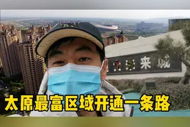 太原最富区域开通一条路，十字路口不装红绿灯会堵死视频封面