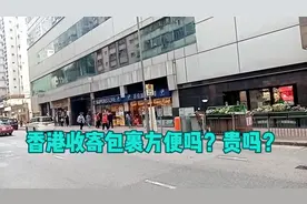 香港收寄包裹跟内地比没那么方便并且价格还贵，超额还要收税视频封面