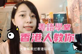粵語學堂🌞香港人教你第一課，講廣東話嘅習性！學一堂知多多！视频封面