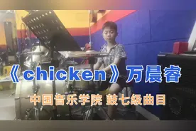 中国音乐学院，架子鼓七级曲目，《chicken》万晨睿