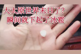 山西太原突降“冷蛋子”冰雹   瞬间“白糊”一片什么都看不见了