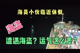 海员小伙临近休假遭遇海盗？？船长老轨房门紧锁！运气真这么差？