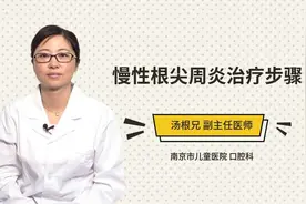 慢性根尖周炎治疗步骤