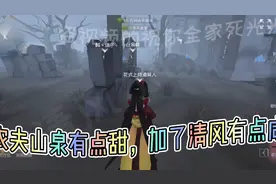 第五人格：清风来发福利了!请各位小伙伴在评论区留言哦!