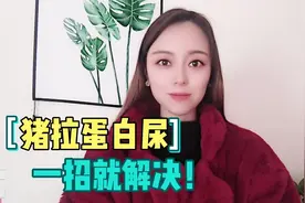 猪拉尿时候拉出来白色的，我们俗称的蛋白尿，要怎么解决呢？来看